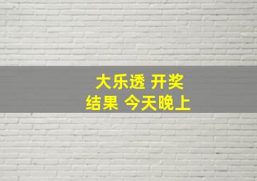 大乐透 开奖结果 今天晚上